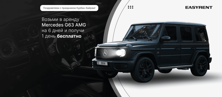 День в подарок при аренде G63 на 6 дней